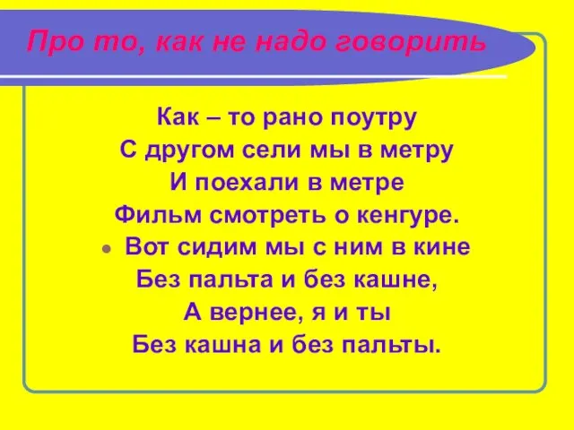 Про то, как не надо говорить Как – то рано поутру С