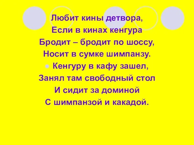 Любит кины детвора, Если в кинах кенгура Бродит – бродит по шоссу,