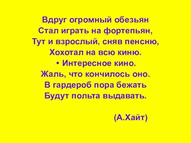 Вдруг огромный обезьян Стал играть на фортепьян, Тут и взрослый, сняв пенсню,