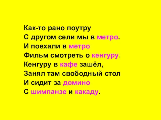 Как-то рано поутру С другом сели мы в метро. И поехали в