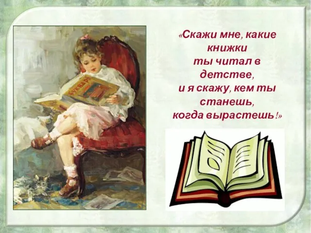 «Скажи мне, какие книжки ты читал в детстве, и я скажу, кем ты станешь, когда вырастешь!»