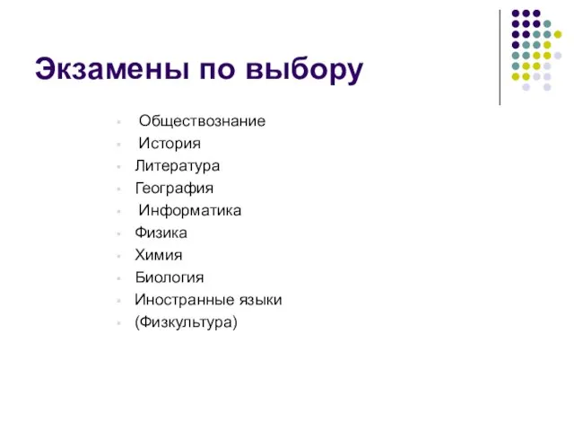 Экзамены по выбору Обществознание История Литература География Информатика Физика Химия Биология Иностранные языки (Физкультура)