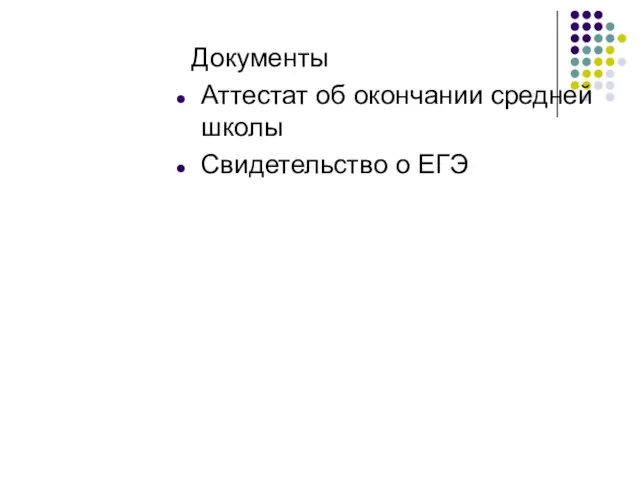 Документы Аттестат об окончании средней школы Свидетельство о ЕГЭ