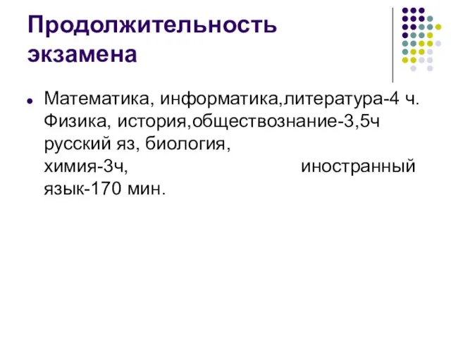 Продолжительность экзамена Математика, информатика,литература-4 ч. Физика, история,обществознание-3,5ч русский яз, биология, химия-3ч, иностранный язык-170 мин.