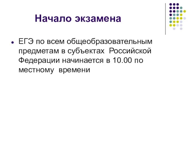 Начало экзамена ЕГЭ по всем общеобразовательным предметам в субъектах Российской Федерации начинается