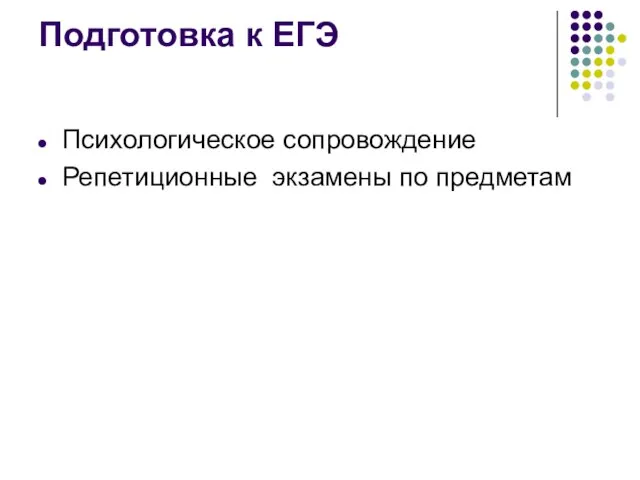 Подготовка к ЕГЭ Психологическое сопровождение Репетиционные экзамены по предметам