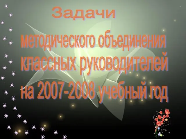 Задачи методического объединения классных руководителей на 2007-2008 учебный год