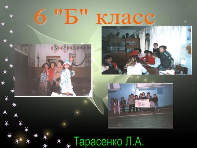 6 "Б" класс Тарасенко Л.А.