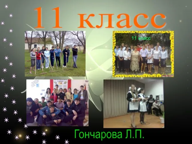 11 класс Гончарова Л.П.