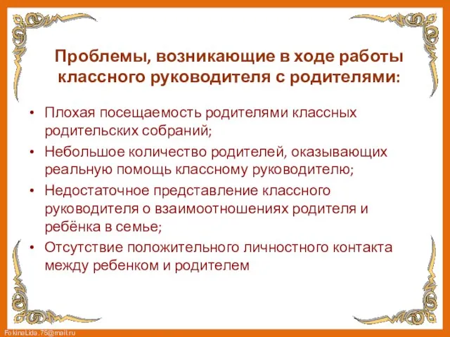 Проблемы, возникающие в ходе работы классного руководителя с родителями: Плохая посещаемость родителями