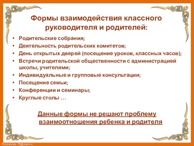 Формы взаимодействия классного руководителя и родителей: Родительские собрания; Деятельность родительских комитетов; День