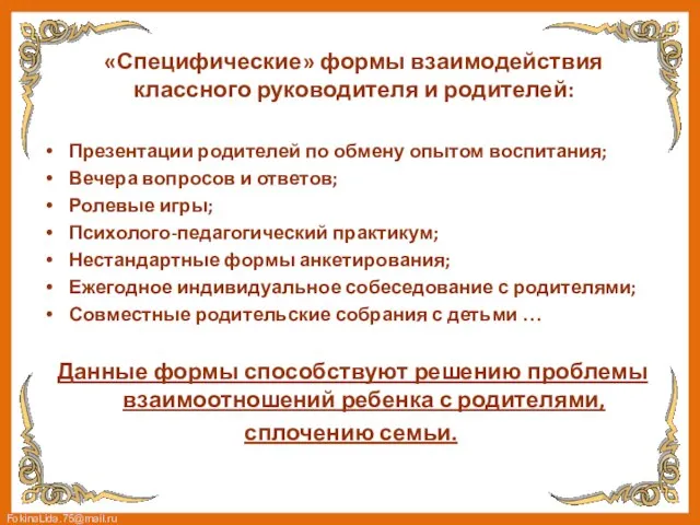 «Специфические» формы взаимодействия классного руководителя и родителей: Презентации родителей по обмену опытом