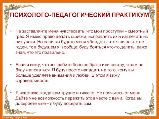 ПСИХОЛОГО-ПЕДАГОГИЧЕСКИЙ ПРАКТИКУМ Не заставляйте меня чувствовать, что мои проступки – смертный грех.