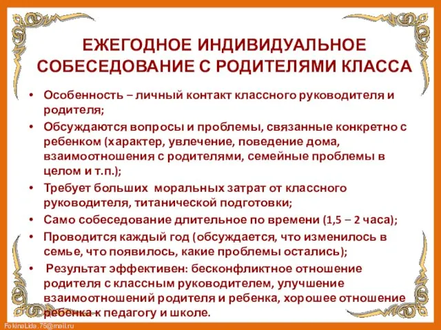 ЕЖЕГОДНОЕ ИНДИВИДУАЛЬНОЕ СОБЕСЕДОВАНИЕ С РОДИТЕЛЯМИ КЛАССА Особенность – личный контакт классного руководителя