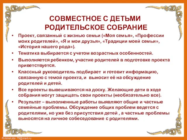 СОВМЕСТНОЕ С ДЕТЬМИ РОДИТЕЛЬСКОЕ СОБРАНИЕ Проект, связанный с жизнью семьи («Моя семья»,