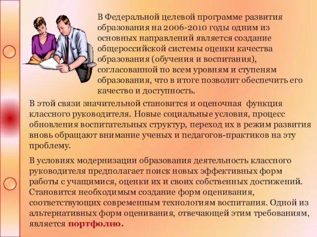 В Федеральной целевой программе развития образования на 2006-2010 годы одним из основных