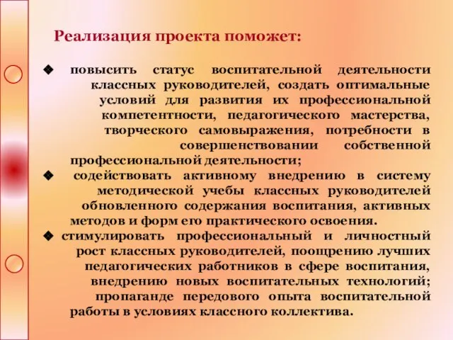 Реализация проекта поможет: повысить статус воспитательной деятельности классных руководителей, создать оптимальные условий