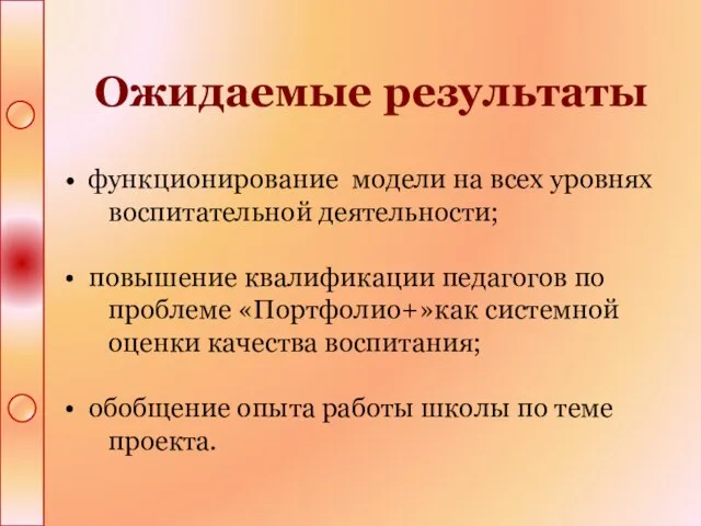 Ожидаемые результаты функционирование модели на всех уровнях воспитательной деятельности; повышение квалификации педагогов