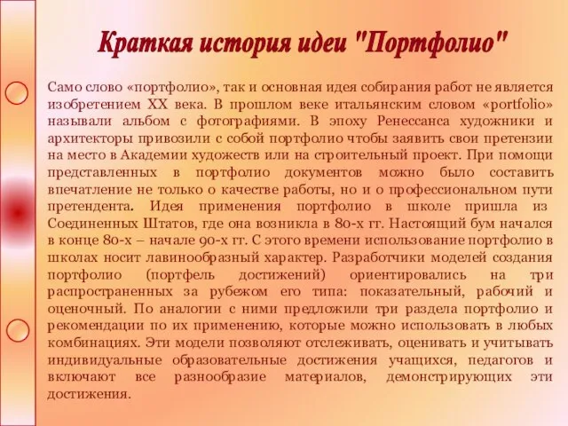 Краткая история идеи "Портфолио" Само слово «портфолио», так и основная идея собирания