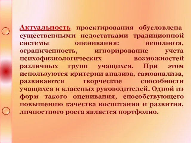 Актуальность проектирования обусловлена существенными недостатками традиционной системы оценивания: неполнота, ограниченность, игнорирование учета