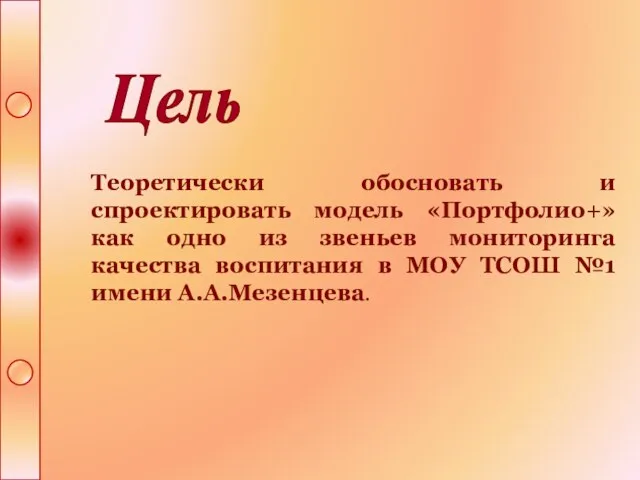 Теоретически обосновать и спроектировать модель «Портфолио+» как одно из звеньев мониторинга качества