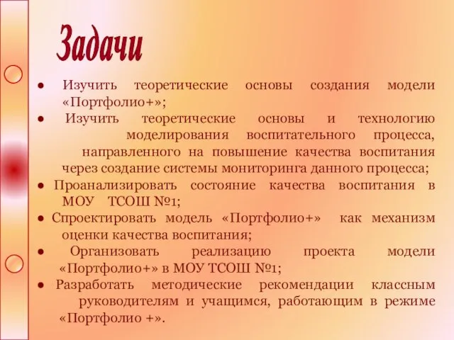 Изучить теоретические основы создания модели «Портфолио+»; Изучить теоретические основы и технологию моделирования