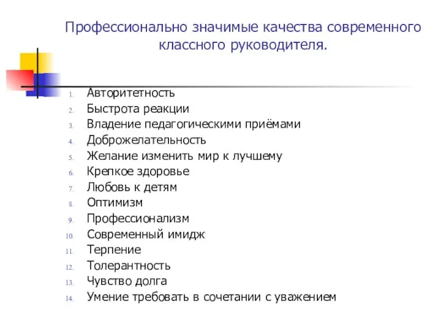 Профессионально значимые качества современного классного руководителя. Авторитетность Быстрота реакции Владение педагогическими приёмами