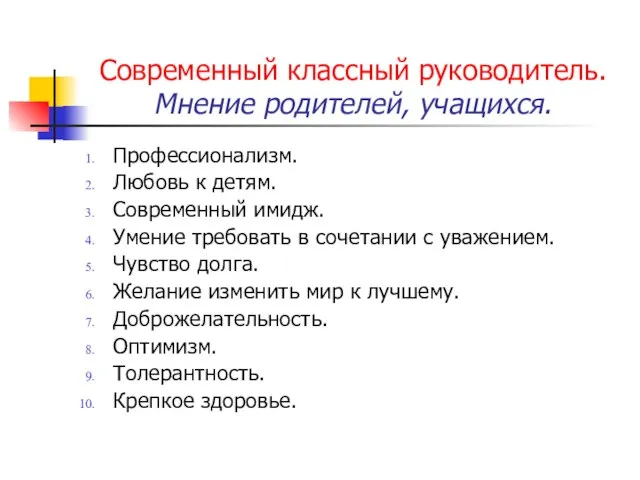 Современный классный руководитель. Мнение родителей, учащихся. Профессионализм. Любовь к детям. Современный имидж.