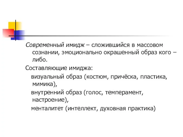 Современный имидж – сложившийся в массовом сознании, эмоционально окрашенный образ кого –