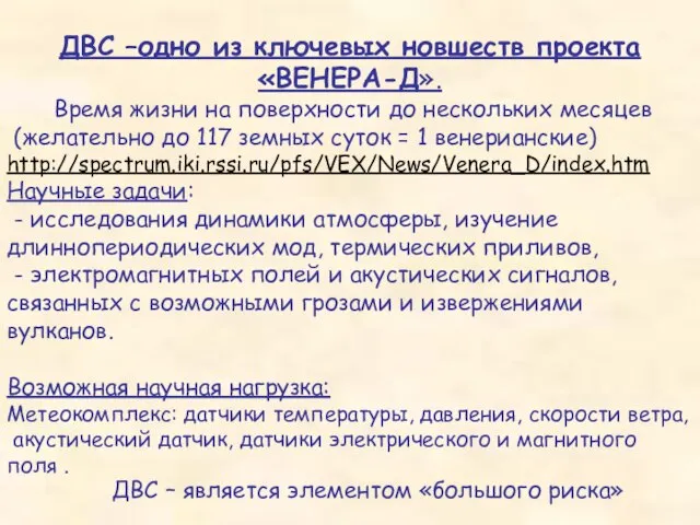 ДВС –одно из ключевых новшеств проекта «ВЕНЕРА-Д». Время жизни на поверхности до