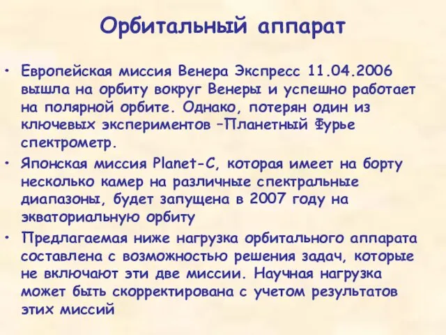 Орбитальный аппарат Европейская миссия Венера Экспресс 11.04.2006 вышла на орбиту вокруг Венеры
