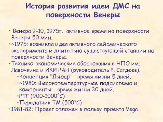 История развития идеи ДМС на поверхности Венеры Венера 9-10, 1975г.: активное время