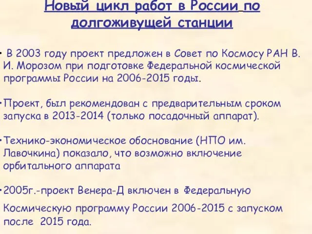 Новый цикл работ в России по долгоживущей станции В 2003 году проект