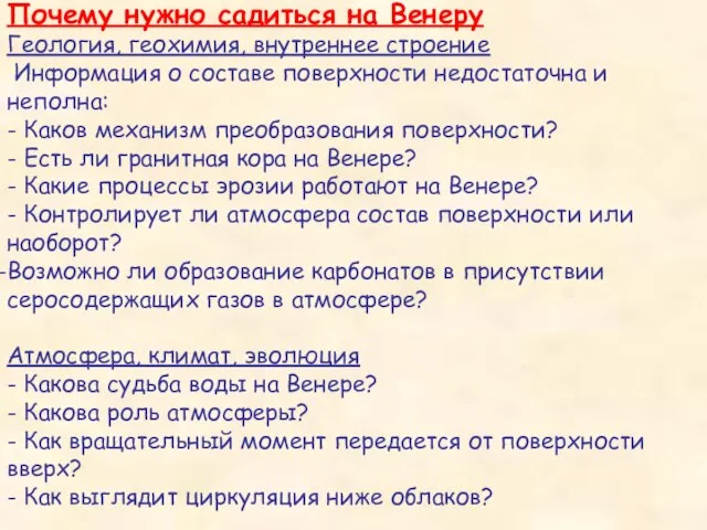 Почему нужно садиться на Венеру Геология, геохимия, внутреннее строение Информация о составе