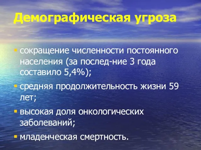 Демографическая угроза сокращение численности постоянного населения (за послед-ние 3 года составило 5,4%);