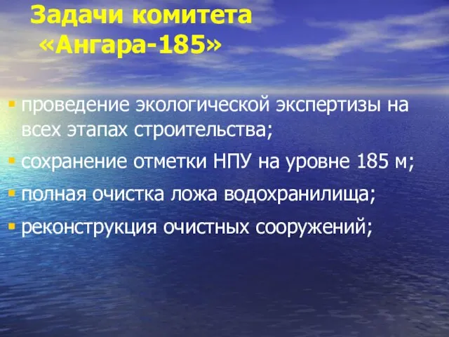 Задачи комитета «Ангара-185» проведение экологической экспертизы на всех этапах строительства; сохранение отметки