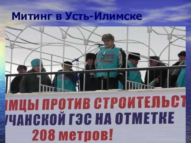 Митинг в Усть-Илимске