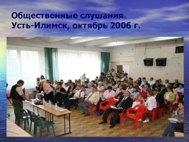 Общественные слушания. Усть-Илимск, октябрь 2006 г.