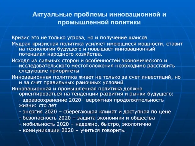 Актуальные проблемы инновационной и промышленной политики Кризис это не только угроза, но