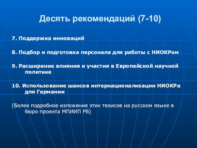 Десять рекомендаций (7-10) 7. Поддержка инноваций 8. Подбор и подготовка персонала для