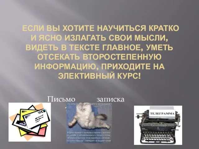 ЕСЛИ ВЫ ХОТИТЕ НАУЧИТЬСЯ КРАТКО И ЯСНО ИЗЛАГАТЬ СВОИ МЫСЛИ, ВИДЕТЬ В