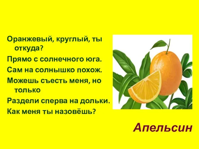 Оранжевый, круглый, ты откуда? Прямо с солнечного юга. Сам на солнышко похож.