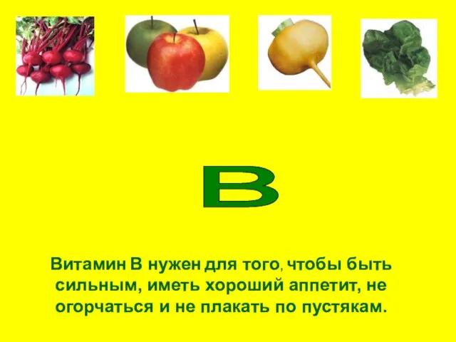 в Витамин В нужен для того, чтобы быть сильным, иметь хороший аппетит,