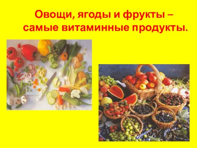 Овощи, ягоды и фрукты – самые витаминные продукты.