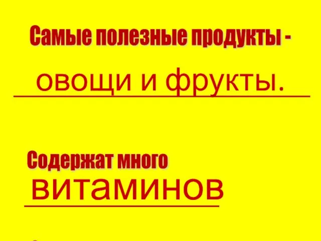 овощи и фрукты. Самые полезные продукты - витаминов. Содержат много