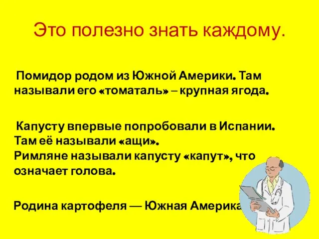 Это полезно знать каждому. Помидор родом из Южной Америки. Там называли его