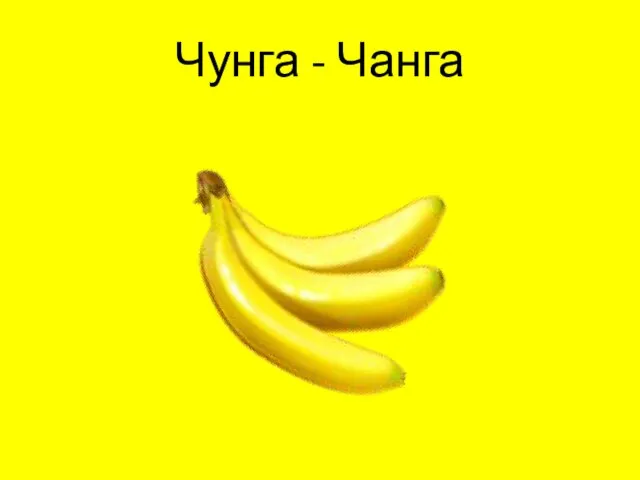 Чунга - Чанга