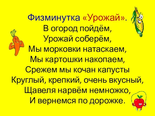 Физминутка «Урожай». В огород пойдём, Урожай соберём, Мы морковки натаскаем, Мы картошки