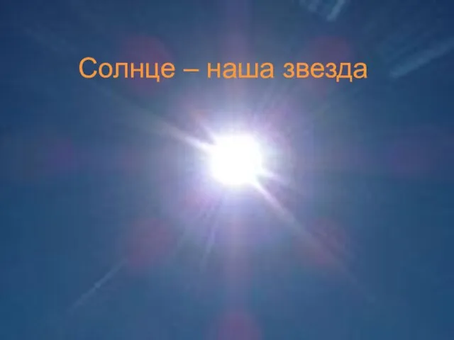 Солнце – наша звезда