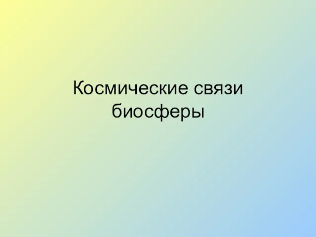 Космические связи биосферы